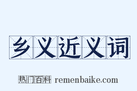 乡义近义词是什么意思的图片